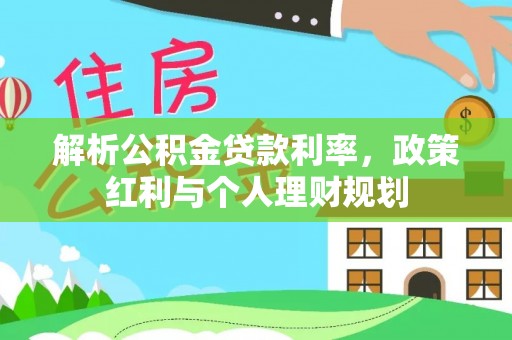 临朐解析公积金贷款利率，政策红利与个人理财规划