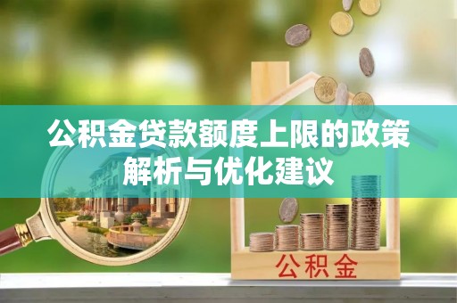 临朐公积金贷款额度上限的政策解析与优化建议