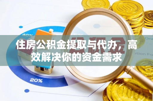 临朐住房公积金提取与代办，高效解决你的资金需求