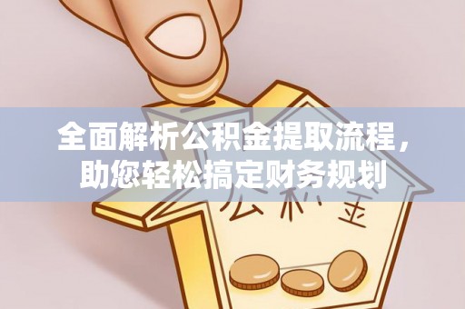 临朐全面解析公积金提取流程，助您轻松搞定财务规划