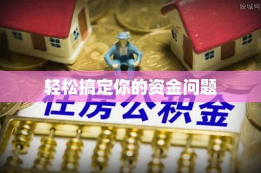 临朐轻松搞定你的资金问题