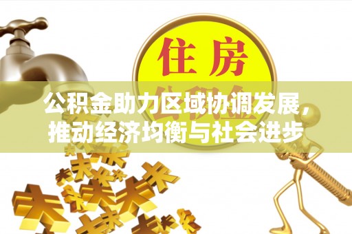 临朐公积金助力区域协调发展，推动经济均衡与社会进步