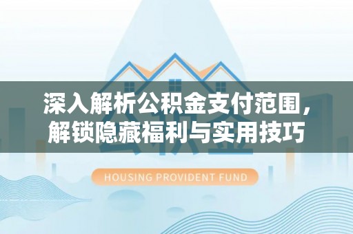 临朐深入解析公积金支付范围，解锁隐藏福利与实用技巧