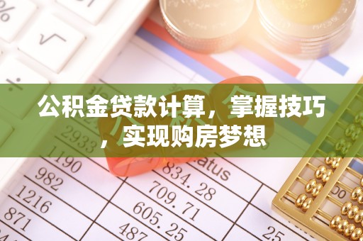 临朐公积金贷款计算，掌握技巧，实现购房梦想