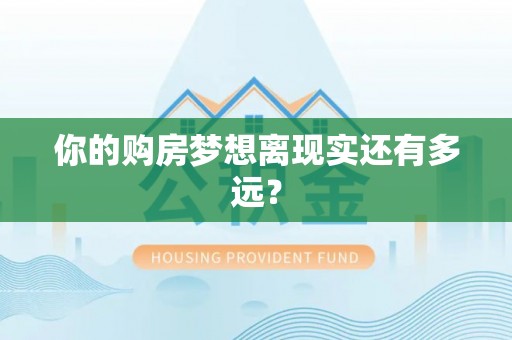 临朐你的购房梦想离现实还有多远？