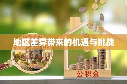 临朐地区差异带来的机遇与挑战