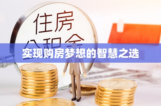 临朐实现购房梦想的智慧之选