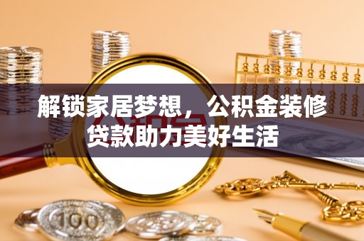 临朐解锁家居梦想，公积金装修贷款助力美好生活