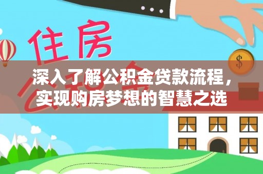 临朐深入了解公积金贷款流程，实现购房梦想的智慧之选