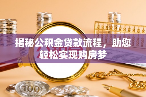 临朐揭秘公积金贷款流程，助您轻松实现购房梦