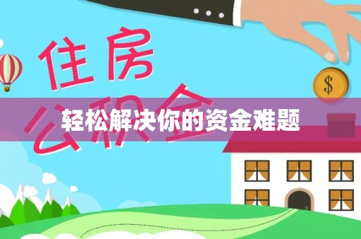 临朐轻松解决你的资金难题