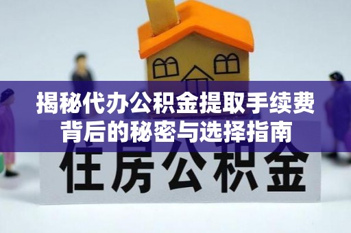 临朐揭秘代办公积金提取手续费背后的秘密与选择指南