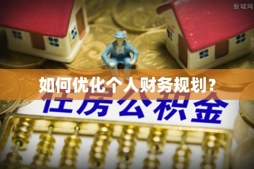 临朐如何优化个人财务规划？
