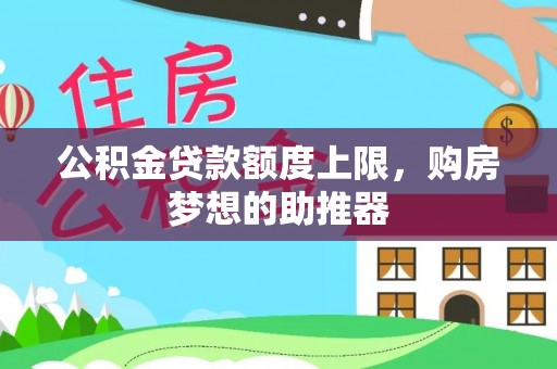 临朐公积金贷款额度上限，购房梦想的助推器