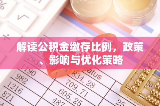 临朐解读公积金缴存比例，政策、影响与优化策略
