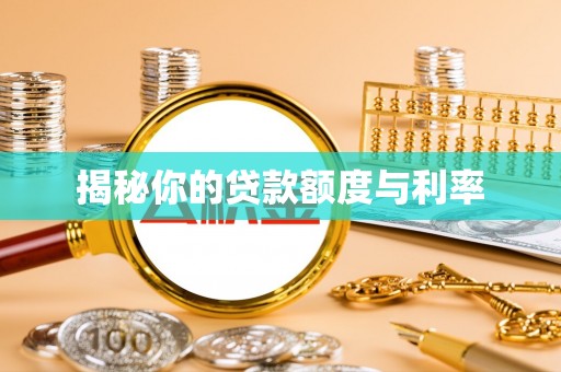 临朐揭秘你的贷款额度与利率