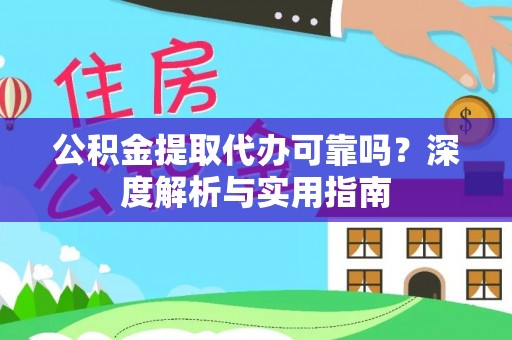 临朐公积金提取代办可靠吗？深度解析与实用指南