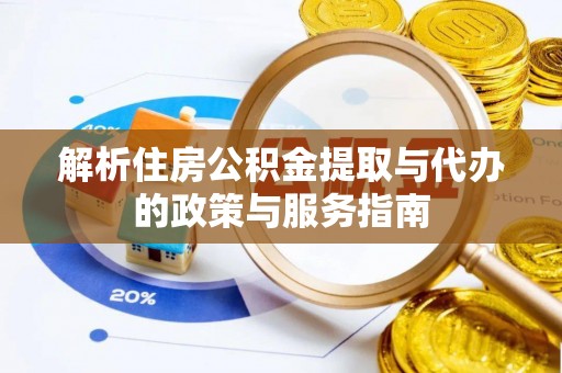临朐解析住房公积金提取与代办的政策与服务指南