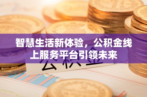 临朐智慧生活新体验，公积金线上服务平台引领未来
