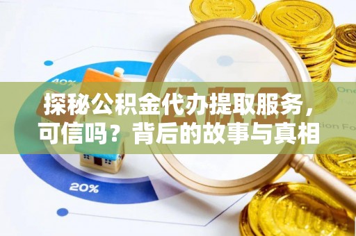 临朐探秘公积金代办提取服务，可信吗？背后的故事与真相