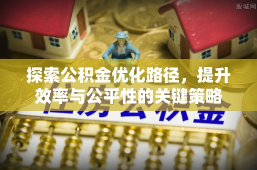 临朐探索公积金优化路径，提升效率与公平性的关键策略