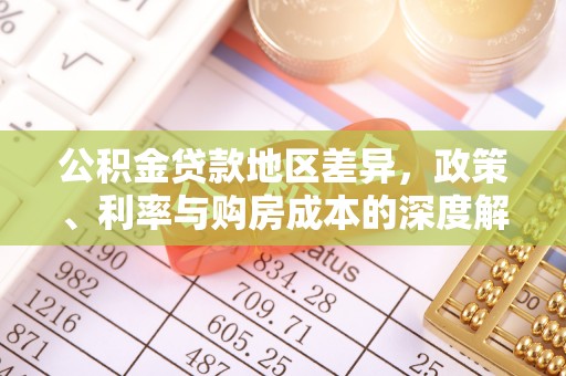 临朐公积金贷款地区差异，政策、利率与购房成本的深度解析