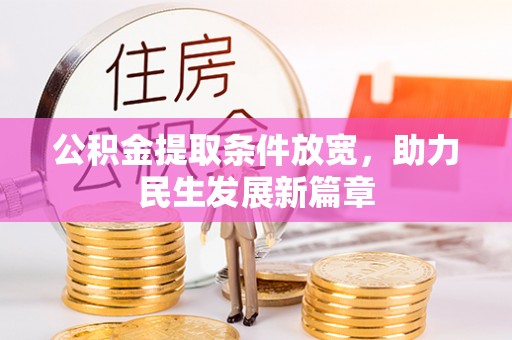 临朐公积金提取条件放宽，助力民生发展新篇章