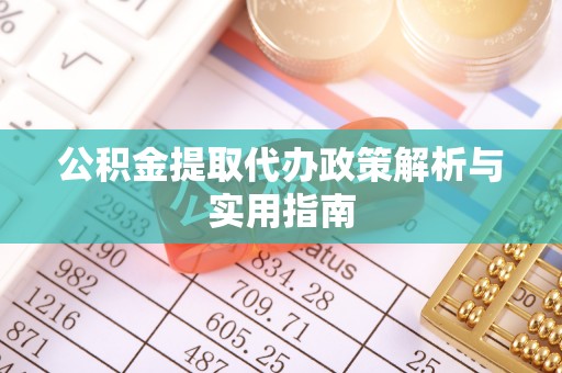 临朐公积金提取代办政策解析与实用指南