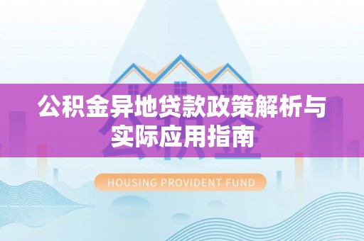临朐公积金异地贷款政策解析与实际应用指南