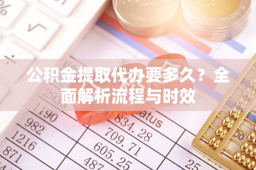 临朐公积金提取代办要多久？全面解析流程与时效