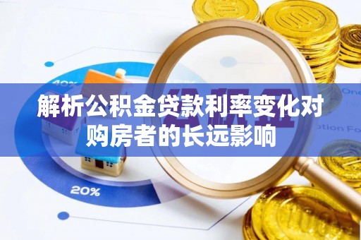 临朐解析公积金贷款利率变化对购房者的长远影响