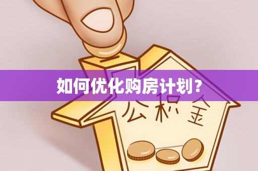 临朐如何优化购房计划？