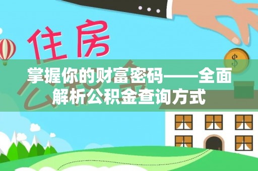临朐掌握你的财富密码——全面解析公积金查询方式