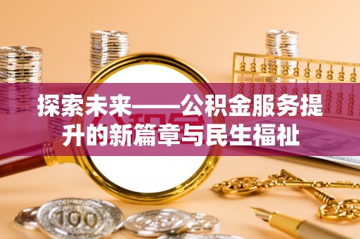 临朐探索未来——公积金服务提升的新篇章与民生福祉