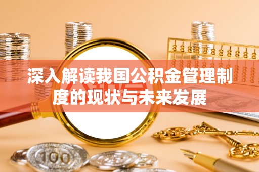 临朐深入解读我国公积金管理制度的现状与未来发展