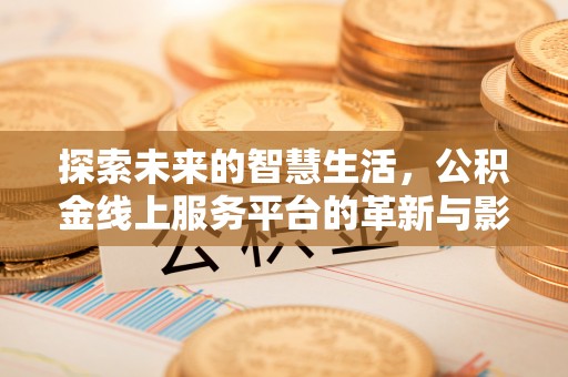 临朐探索未来的智慧生活，公积金线上服务平台的革新与影响