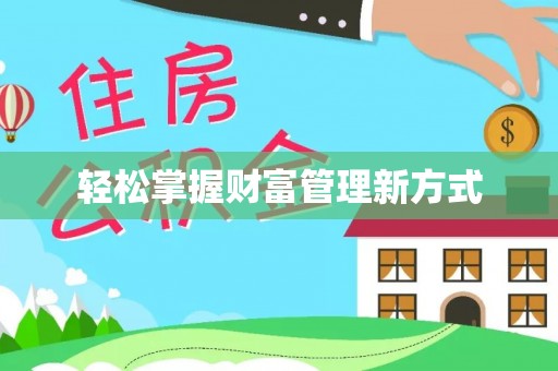 临朐轻松掌握财富管理新方式