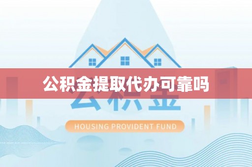 临朐公积金提取代办可靠吗