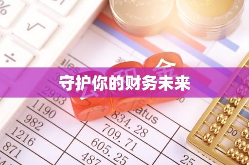临朐守护你的财务未来