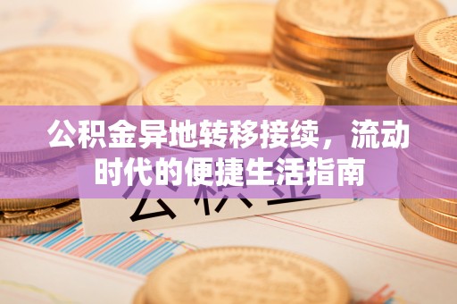 临朐公积金异地转移接续，流动时代的便捷生活指南