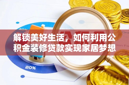 临朐解锁美好生活，如何利用公积金装修贷款实现家居梦想