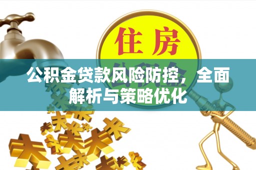 临朐公积金贷款风险防控，全面解析与策略优化