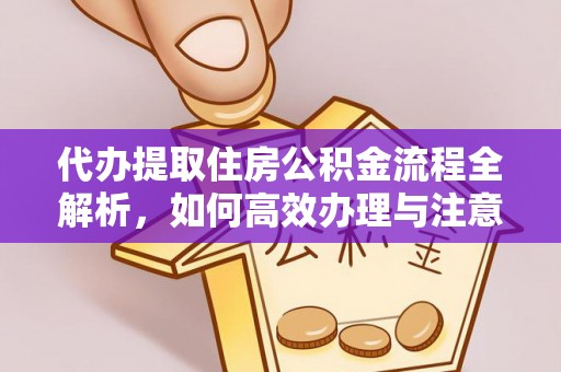 临朐代办提取住房公积金流程全解析，如何高效办理与注意事项