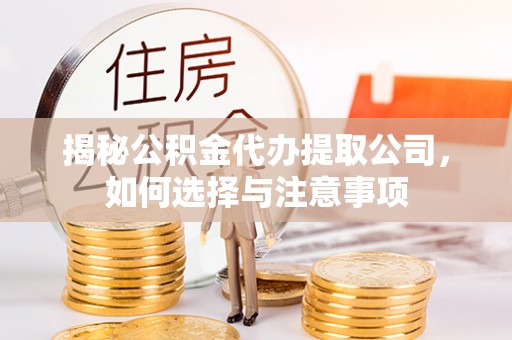 临朐揭秘公积金代办提取公司，如何选择与注意事项