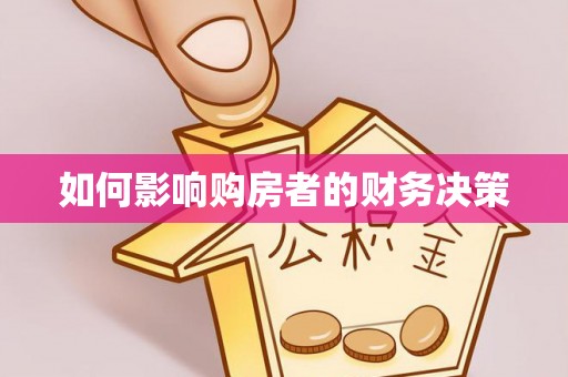 临朐如何影响购房者的财务决策
