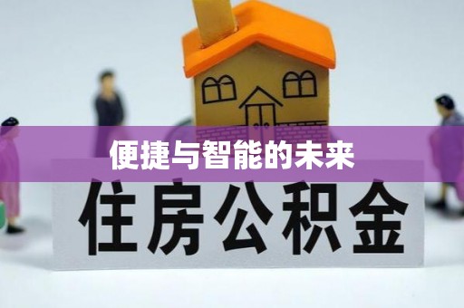 临朐便捷与智能的未来