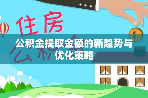 临朐公积金提取金额的新趋势与优化策略