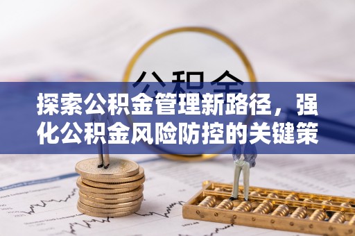 临朐探索公积金管理新路径，强化公积金风险防控的关键策略