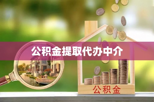 临朐公积金提取代办中介