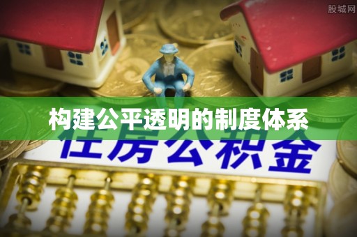 临朐构建公平透明的制度体系